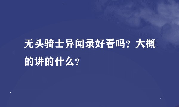 无头骑士异闻录好看吗？大概的讲的什么？