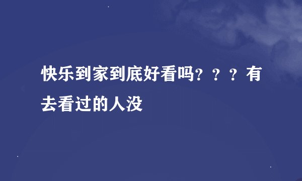 快乐到家到底好看吗？？？有去看过的人没