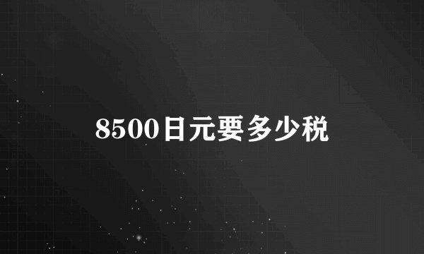 8500日元要多少税