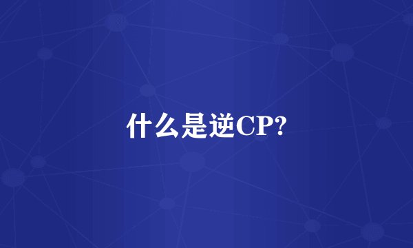 什么是逆CP?