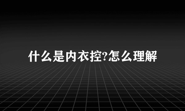 什么是内衣控?怎么理解
