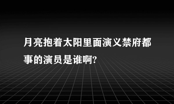 月亮抱着太阳里面演义禁府都事的演员是谁啊?