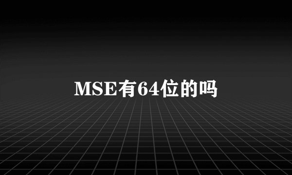 MSE有64位的吗