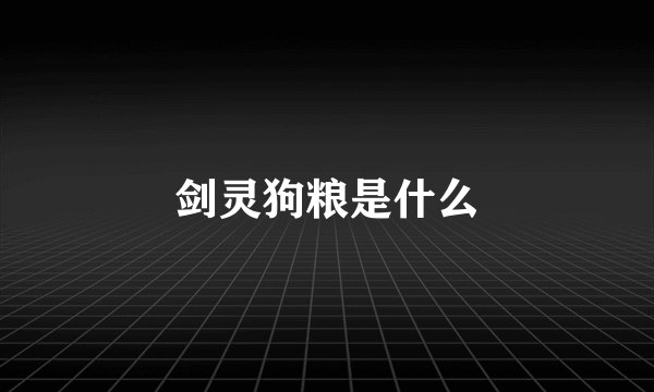 剑灵狗粮是什么
