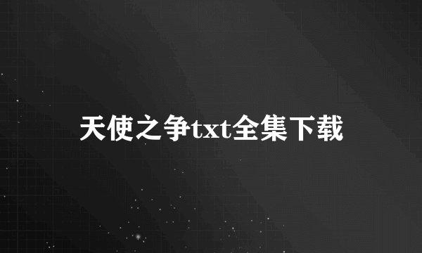 天使之争txt全集下载