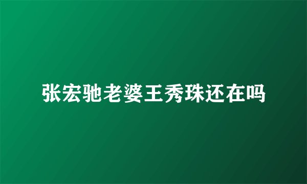 张宏驰老婆王秀珠还在吗