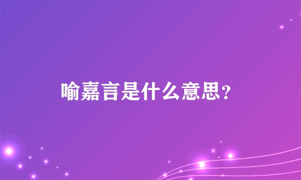 喻嘉言是什么意思？