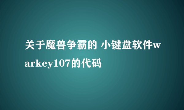 关于魔兽争霸的 小键盘软件warkey107的代码