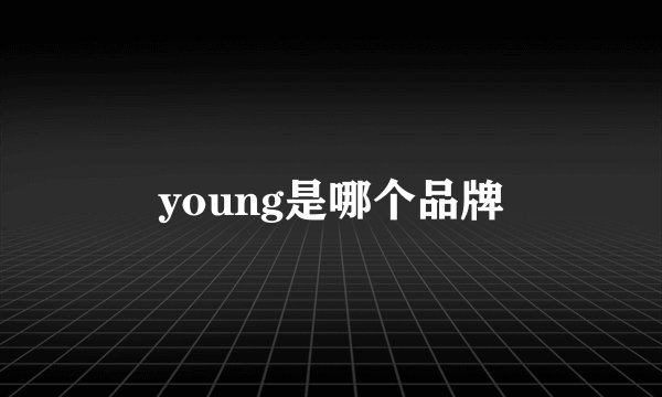 young是哪个品牌