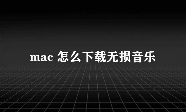mac 怎么下载无损音乐