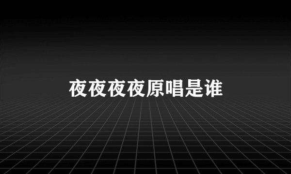 夜夜夜夜原唱是谁