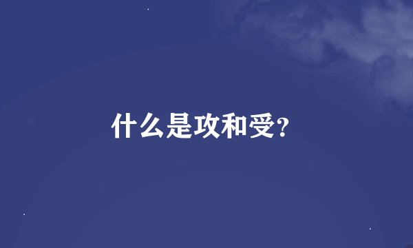 什么是攻和受？