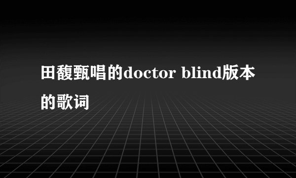 田馥甄唱的doctor blind版本的歌词