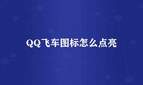 QQ飞车图标怎么点亮