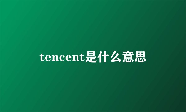 tencent是什么意思