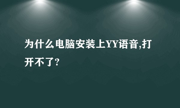 为什么电脑安装上YY语音,打开不了?