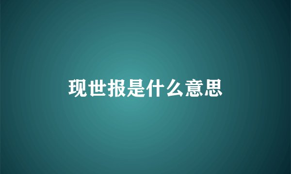 现世报是什么意思