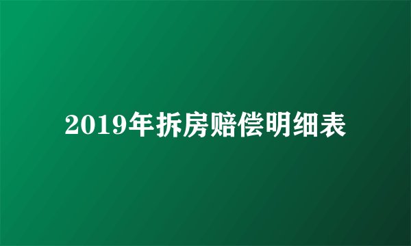 2019年拆房赔偿明细表