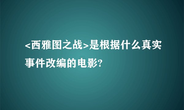 <西雅图之战>是根据什么真实事件改编的电影?