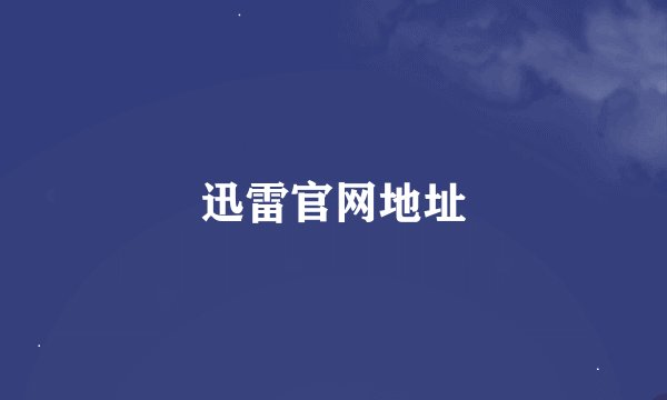 迅雷官网地址