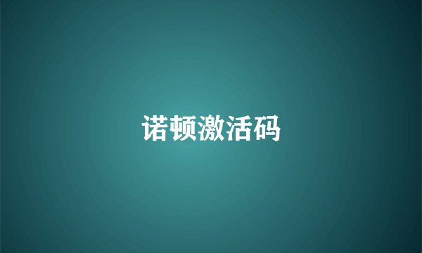 诺顿激活码