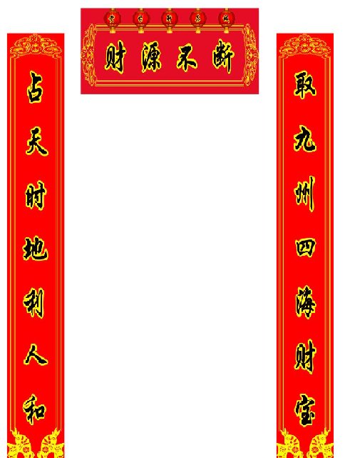横批：五福临门 （家兴人兴事业兴）（福旺财旺运气旺） 横批：吉星高照 （一帆风顺好运来）（四季平安事业