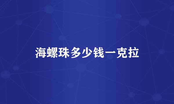海螺珠多少钱一克拉