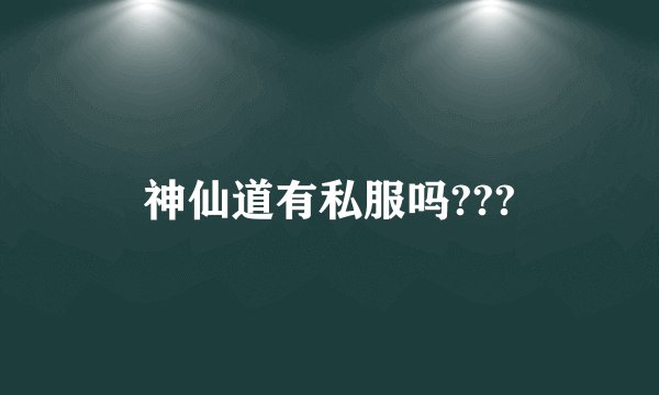 神仙道有私服吗???