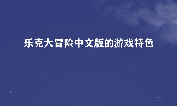 乐克大冒险中文版的游戏特色