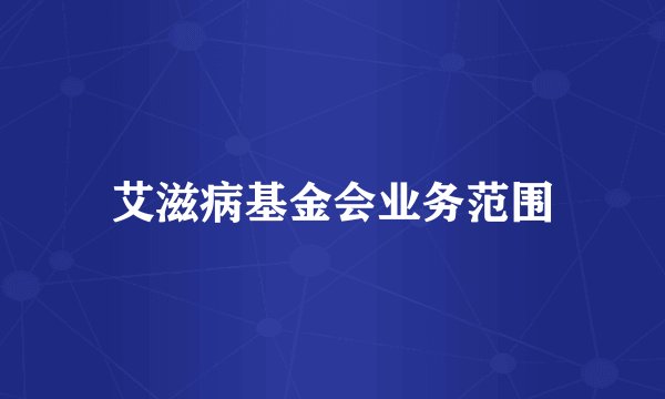 艾滋病基金会业务范围