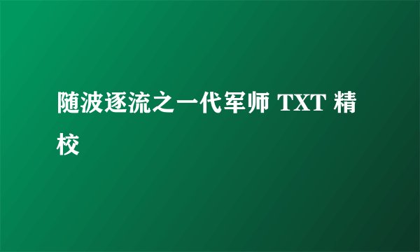 随波逐流之一代军师 TXT 精校