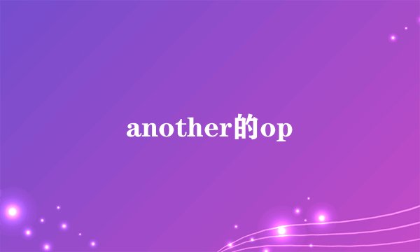 another的op