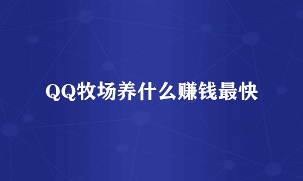 QQ牧场养什么赚钱最快