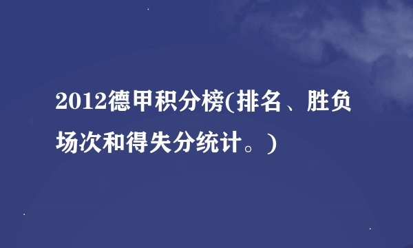 2012德甲积分榜(排名、胜负场次和得失分统计。)