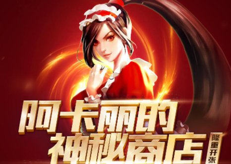英雄联盟阿卡丽的神秘商店无法打开，求解！如图所示。谢谢！