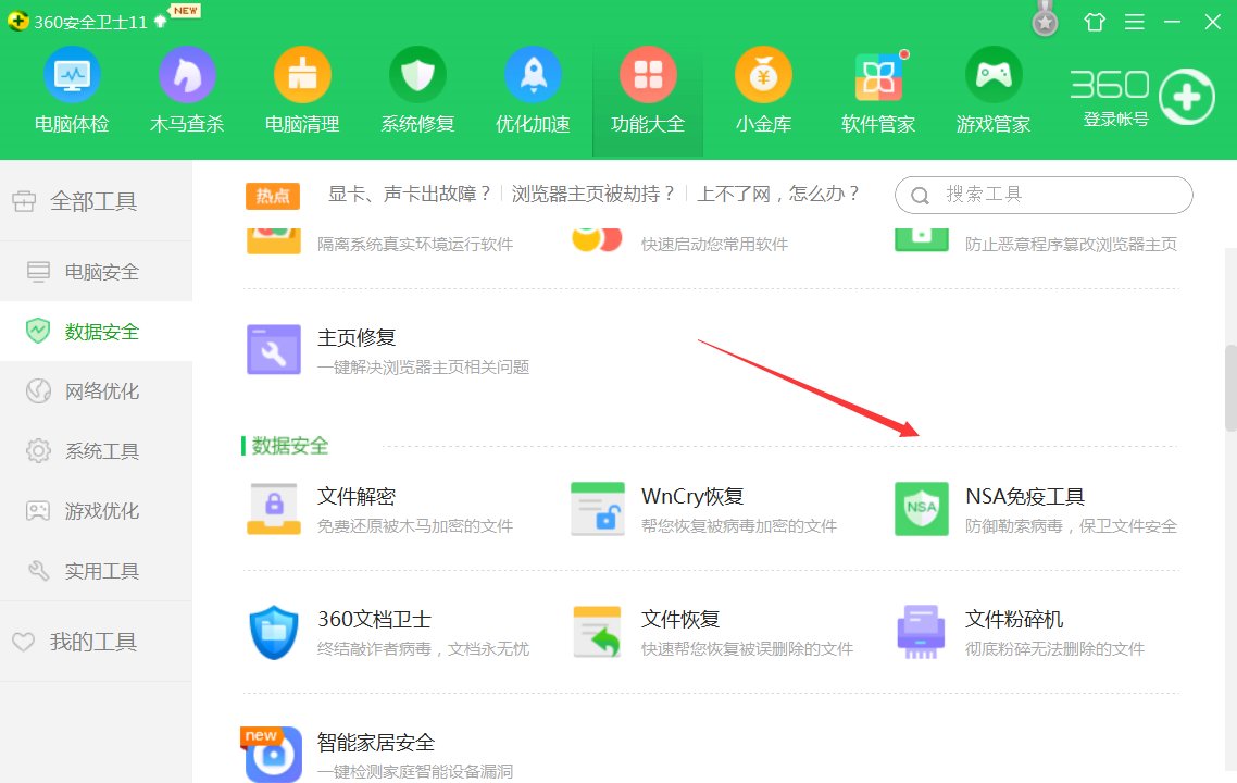 360nsa武器库免疫工具在哪里?