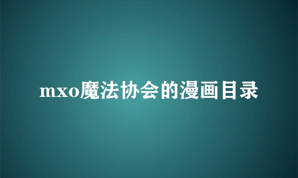 mxo魔法协会的漫画目录