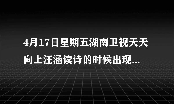 4月17日星期五湖南卫视天天向上汪涵读诗的时候出现的画面里，有一个染白发的男生的画面，是哪个影片里的？
