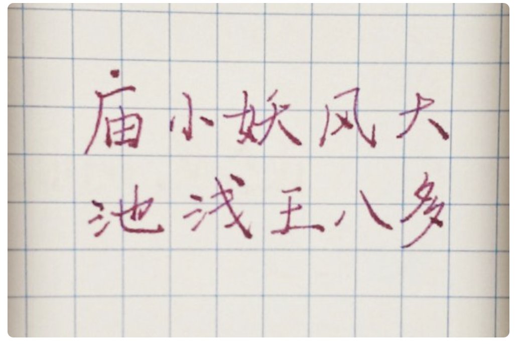 水浅王八多书法真正的解读是什么？