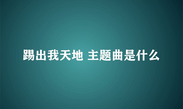 踢出我天地 主题曲是什么