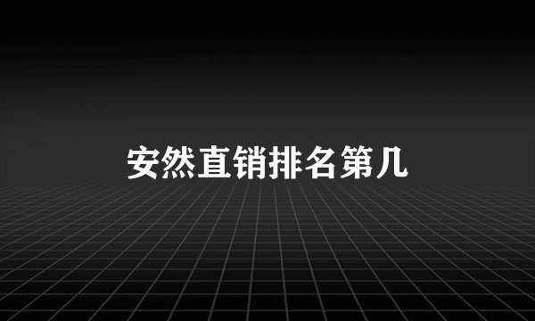 安然直销排名第几
