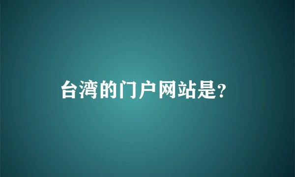 台湾的门户网站是？