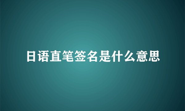 日语直笔签名是什么意思