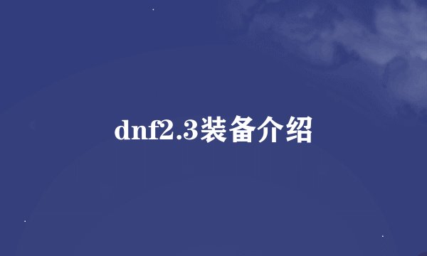 dnf2.3装备介绍