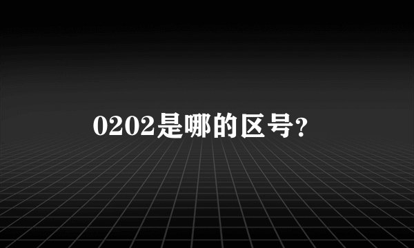 0202是哪的区号？