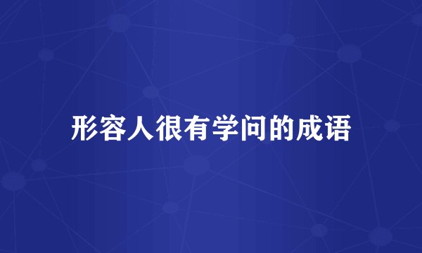 形容人很有学问的成语