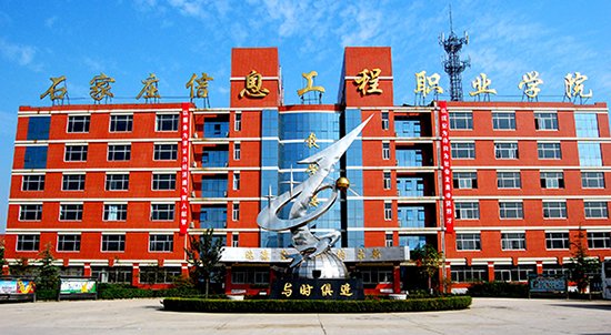 石家庄信息工程职业学院在哪？