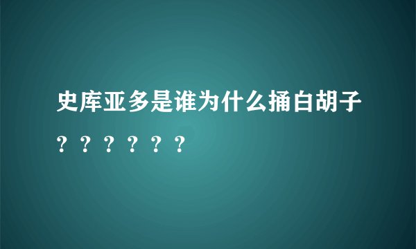 史库亚多是谁为什么捅白胡子？？？？？？