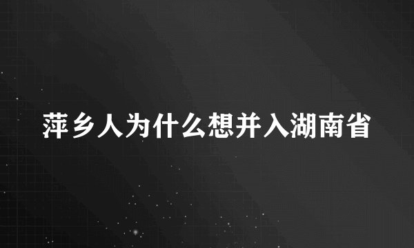 萍乡人为什么想并入湖南省