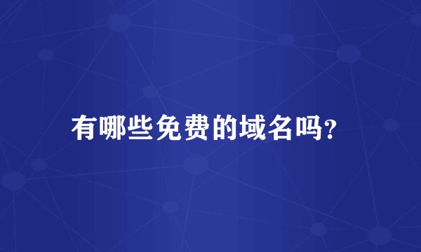 有哪些免费的域名吗？